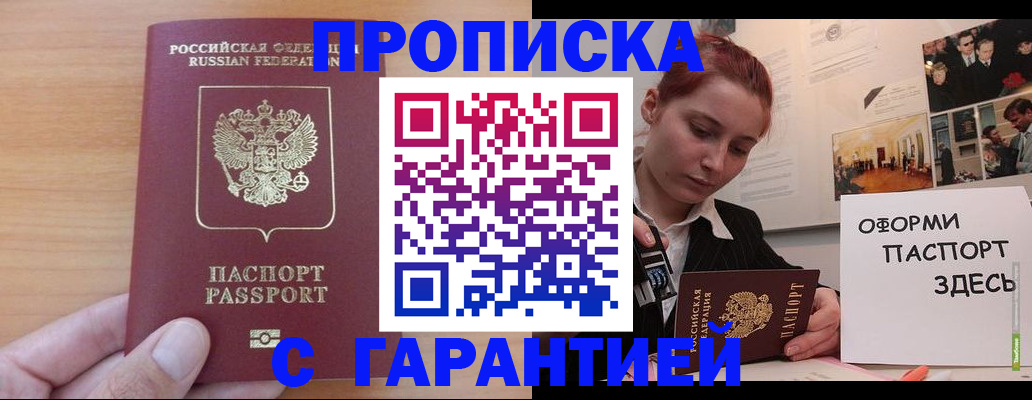прописка в Мценске